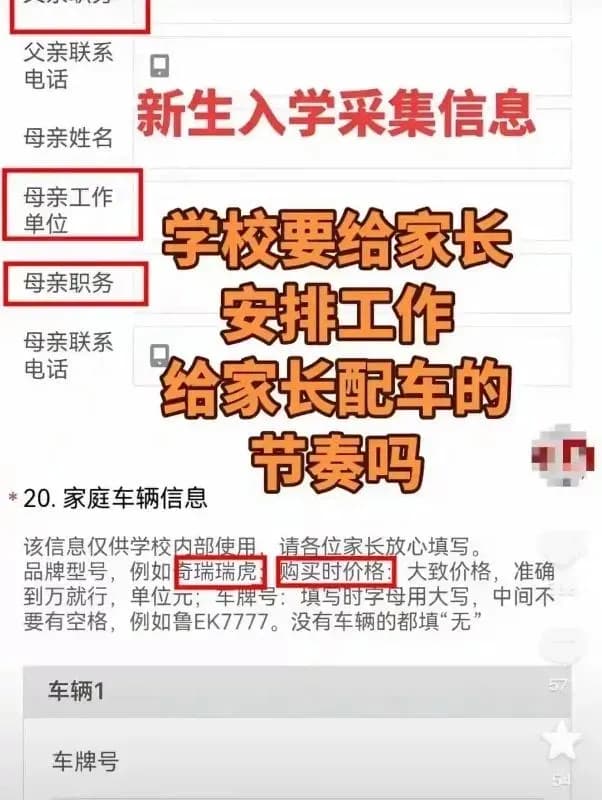东营中学新生表要填家长职务车价几问：边界卡在哪