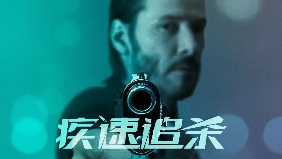 《疾速追杀》第一部定档始末：开山之作进内地影院，时间线捋一遍