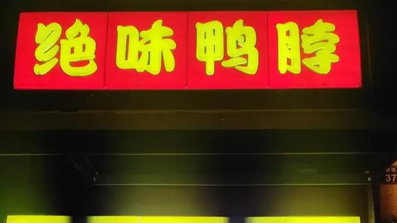 绝味食品摘帽复牌是真的吗：从少计营收到6600家门店退场