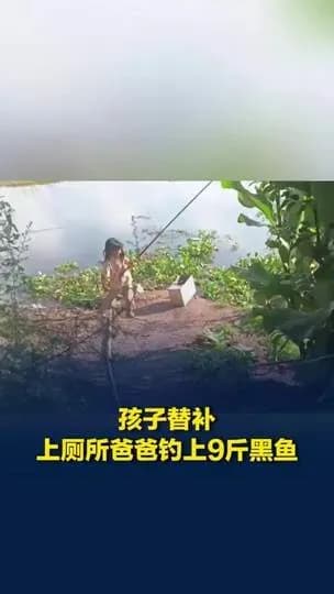 爸爸内急让娃代钓钓上9斤大鱼是真的吗：这波「代钓翻红」求证