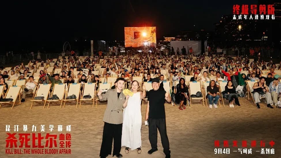 《杀死比尔：血色全传》首映礼办到海边：光影盛会效果几何