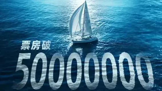 《恐怖游轮》17年后爆冷卖5000万回应：零宣发发财说清了吗