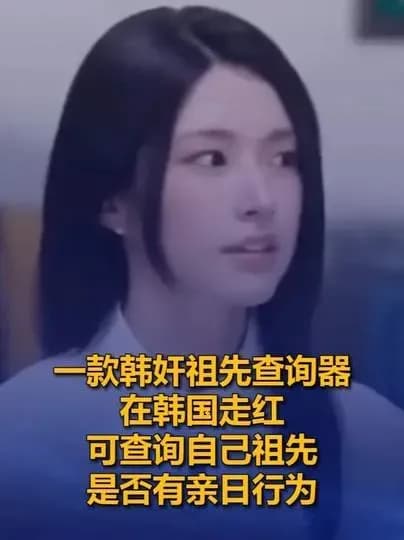 深扒「韩奸」祖先查询器：韩国网友查自家祖上，吵的到底是什么
