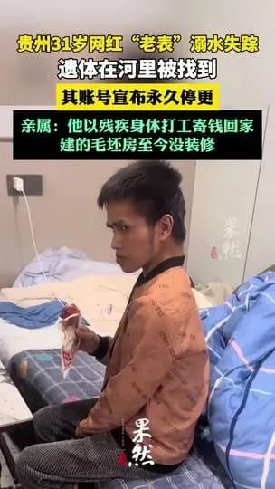 贵州网红老表溺亡回应时间线：从友人独自发声到多方表态