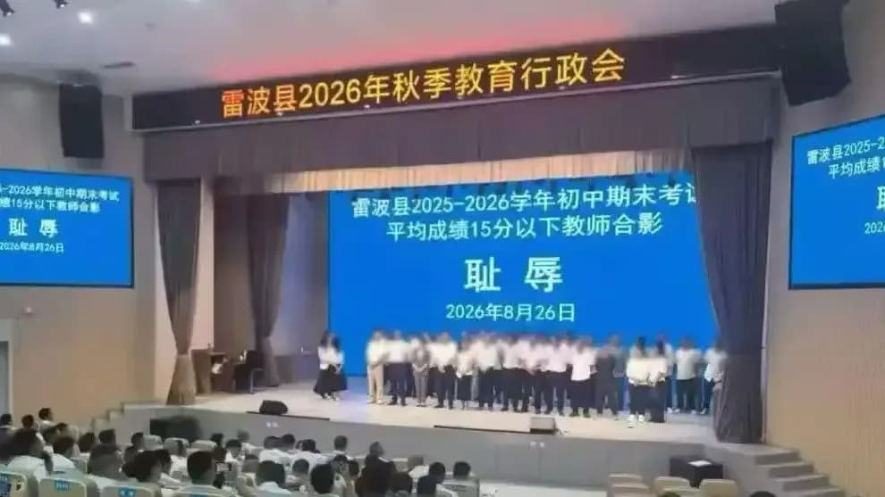 雷波教师耻辱合影局长被调离是真的吗：调查走到哪一步