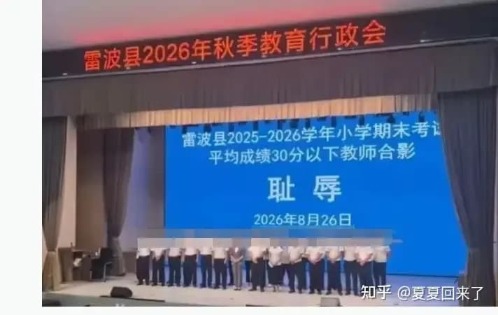 站上台与「耻辱」合影的雷波教师，近50天等不到调查结果