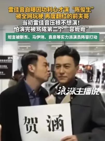 肯自曝的演员们：雷佳音自曝功利心演陈俊生，图的是什么