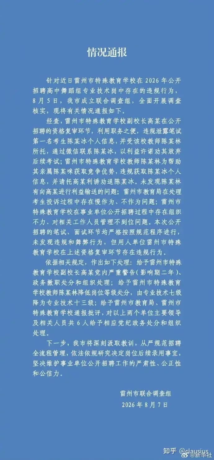 雷州特教招聘处分通报求证：跟笔试异常传闻对不对得上