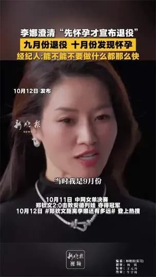 李娜自曝退役后一个月怀孕：先后顺序三点说清