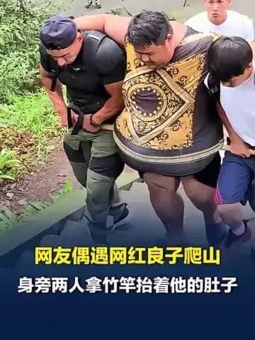 网红良子爬山被同伴竹竿抬肚子，画面太魔性全网玩梗