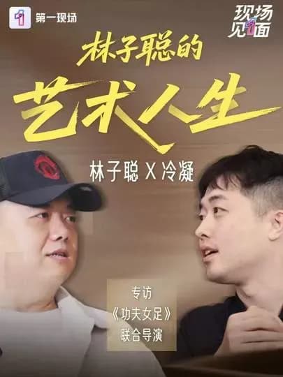 《功夫女足》幕后曝出：林子聪亲述创作理念，实锤了吗