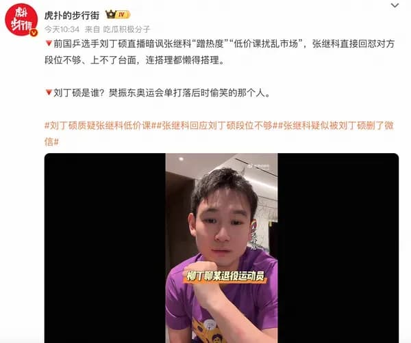 刘丁硕暗讽张继科是真的吗：蹭热度、低价课逐条求证