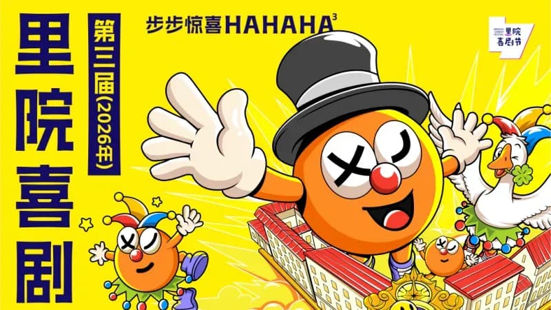 「里院喜剧节」三度启幕：办给谁看，看点先摸底