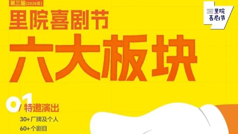 里院喜剧节二轮开票成绩单：青岛F4刘震云李诞谁最能打