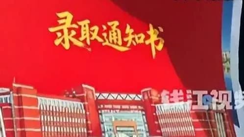 妈妈丢儿子录取通知书致谢回应：环卫工捡到经过说清了吗