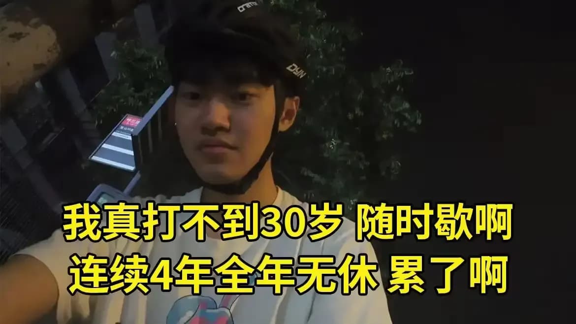 LPL登峰组中单想休息传闻三件事盘点：说法哪来，实锤了没有