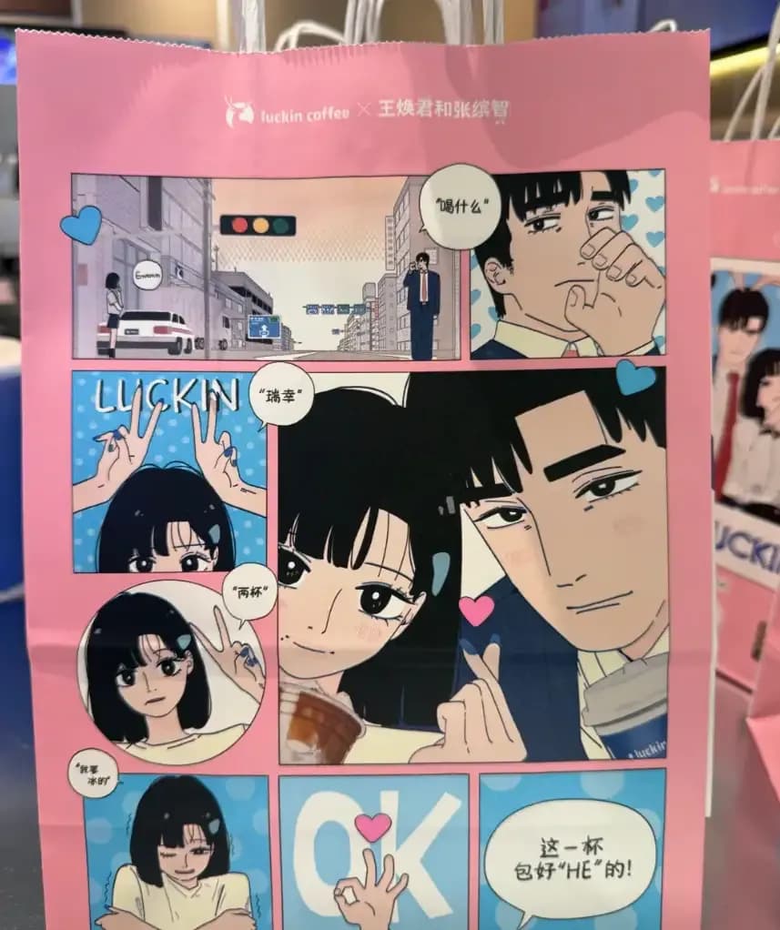 瑞幸七夕联名撞款风波求证：素人情侣是误会，画风撞日漫实锤了吗