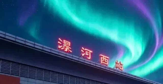 漯河极光是真是假：网传画面与官方回应对照