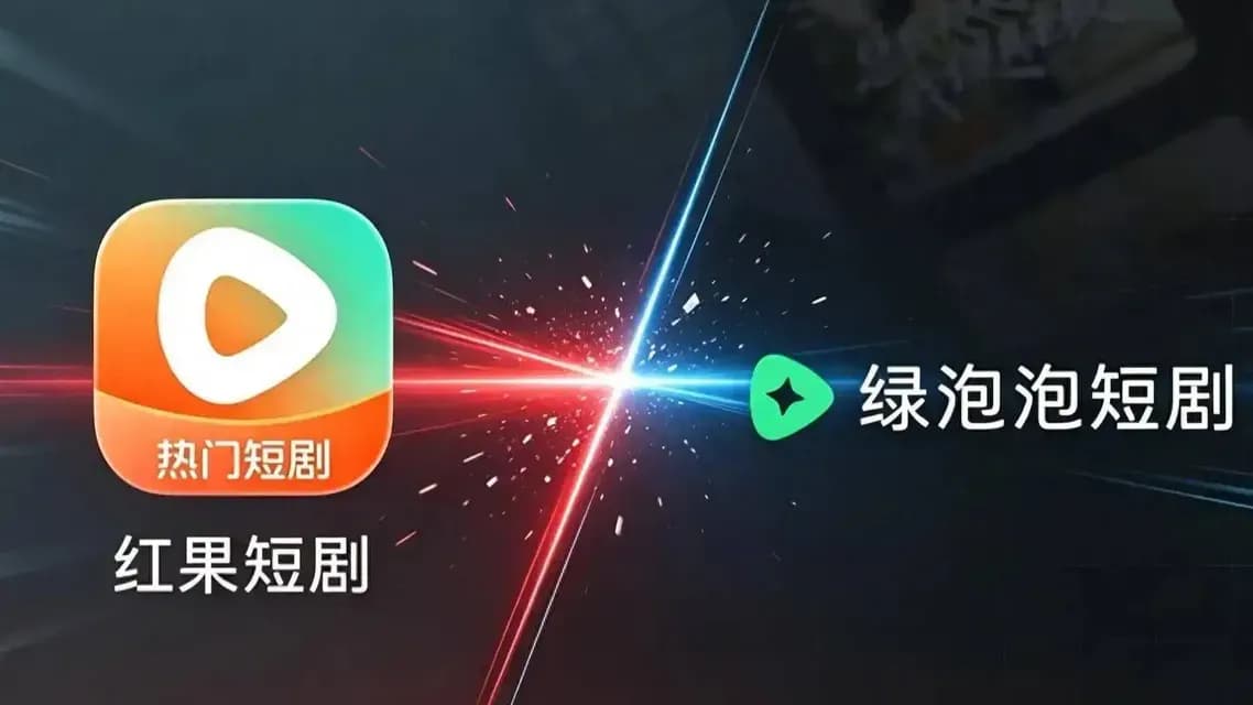 绿泡泡起底：抖音高管称增速远超红果，微信流量到底给了什么