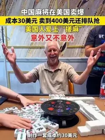 中国麻将在美爆火始末：成本30美元，卖到300至400美元