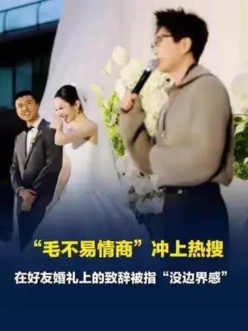 毛不易婚礼致辞被质疑后：新人回应称他是娘家人
