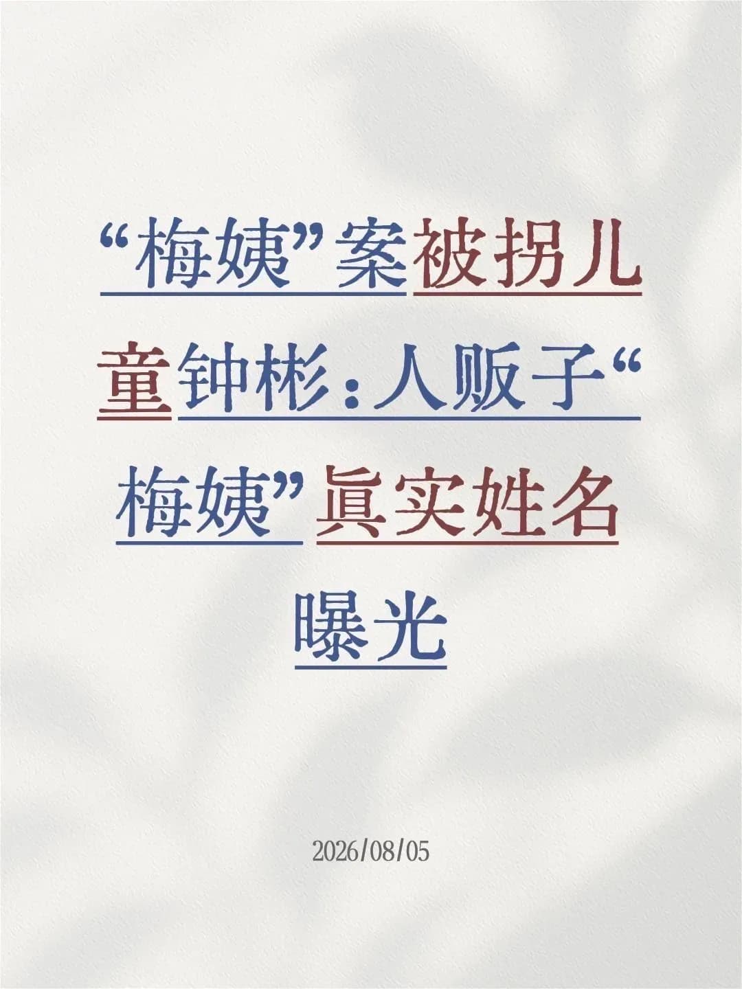梅姨真名谢家梅是真的吗：法院告知书查到哪一步