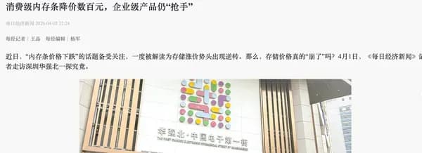内存出厂价还在涨，渠道价为啥先跌了
