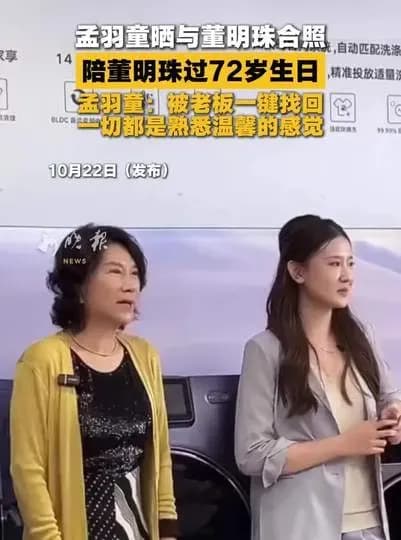 孟羽童晒与董明珠合照：陪过72岁生日，称被「一键找回」