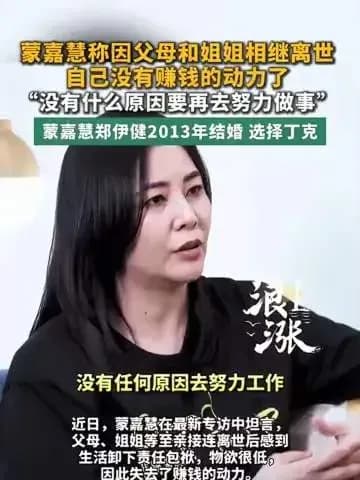 蒙嘉慧亲人离世后没动力赚钱，求证：热榜这句话证实了几层