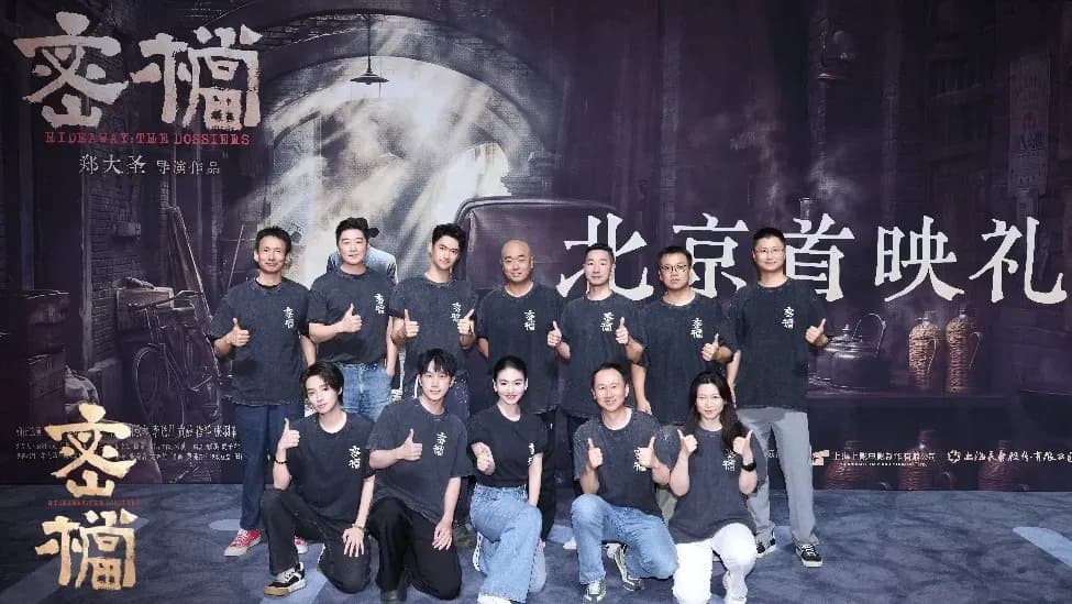 《密档》北京上海首映礼几问：两场典礼都说了什么