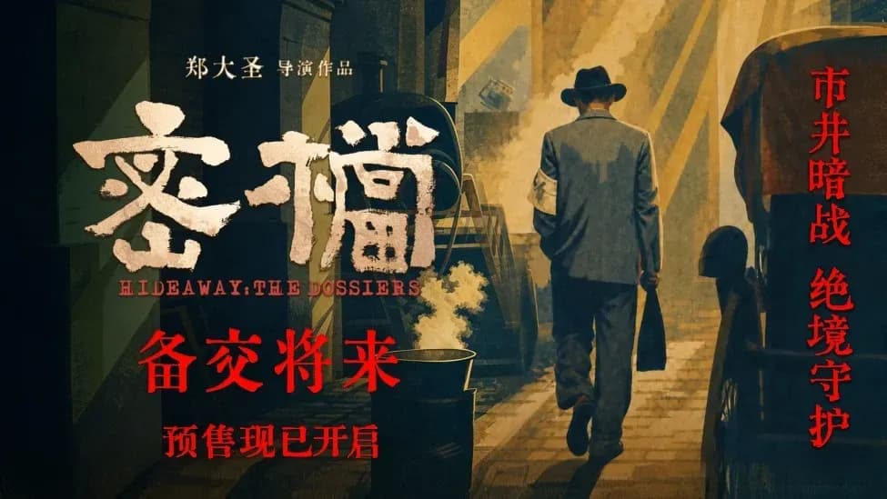 《密档》终极预告「备交将来」：预售开局到底稳不稳