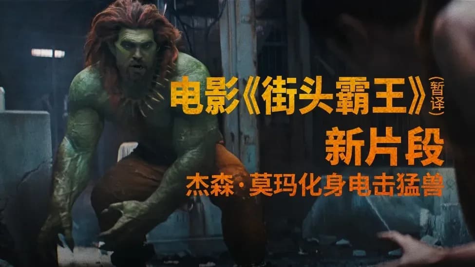 《街头霸王》布兰卡预告首曝：杰森·莫玛这次演对味了吗
