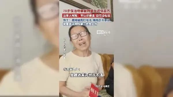 70岁保洁阿姨被判替女还债百万，评论区吵翻了