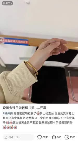 核磁共振舱内金手镯狂抖引围观：回应来了吗，强磁场多险