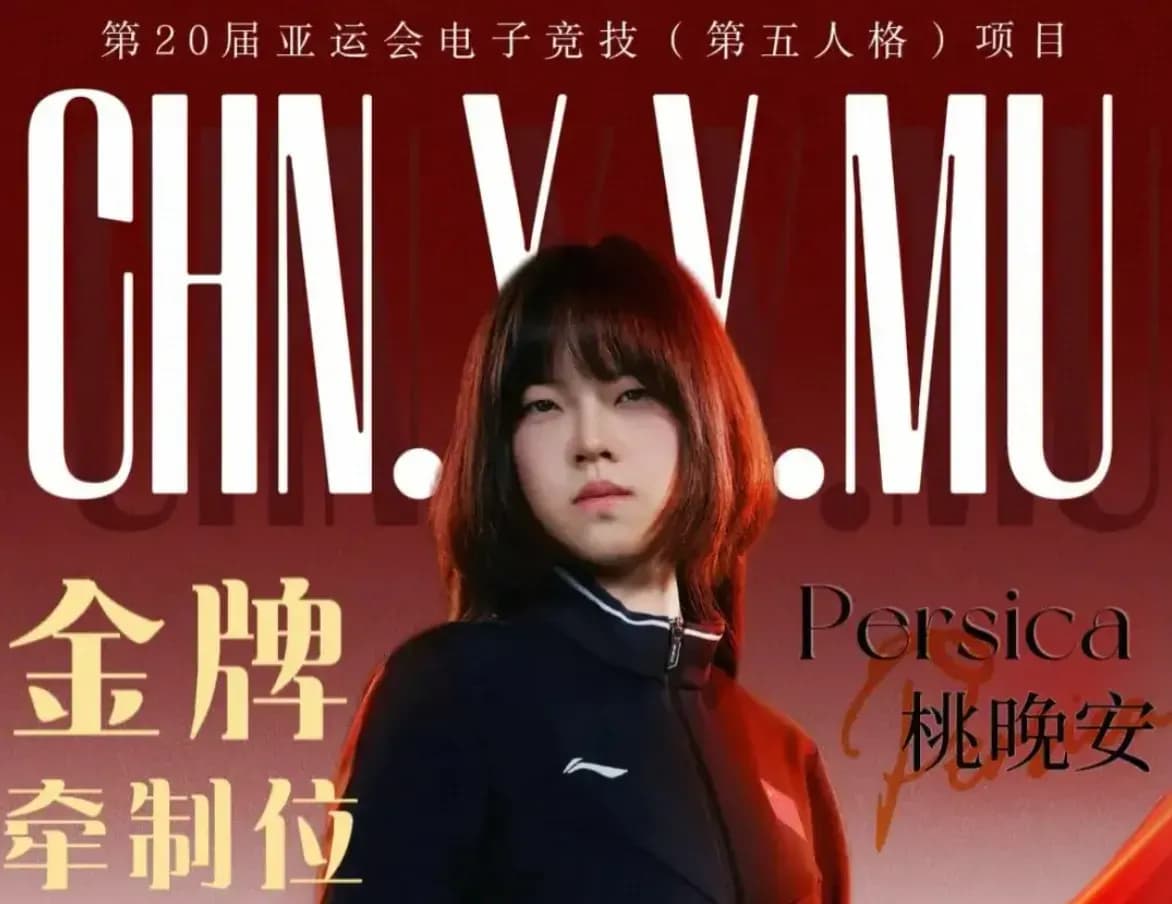 穆欣月亚运电竞夺冠，父亲称后悔阻拦：这几句话能证实多少