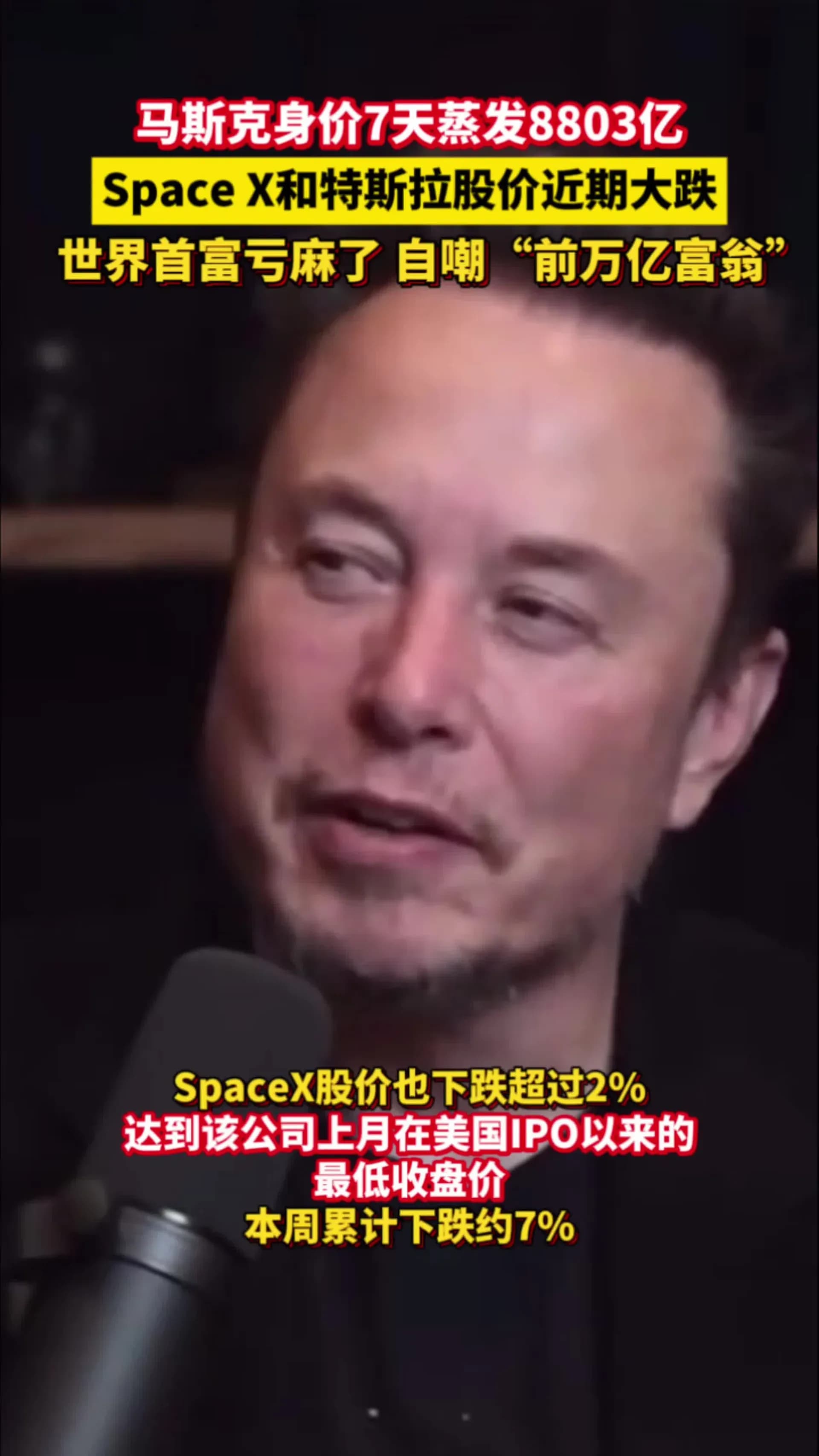 马斯克7天蒸发8803亿,世界首富也扛不住了?