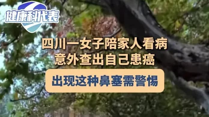 鼻咽癌确诊后医生发声：单侧鼻塞超两周为何要警惕