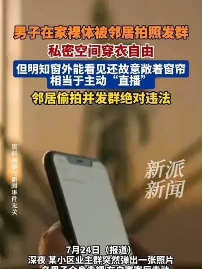 男子家中裸体被女邻居拍发群：到底该谁负责？网友吵翻