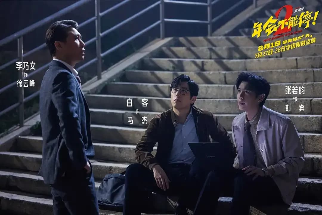 《年会不能停2》六城路演爆料拆解：排片预警之后口碑翻身了没