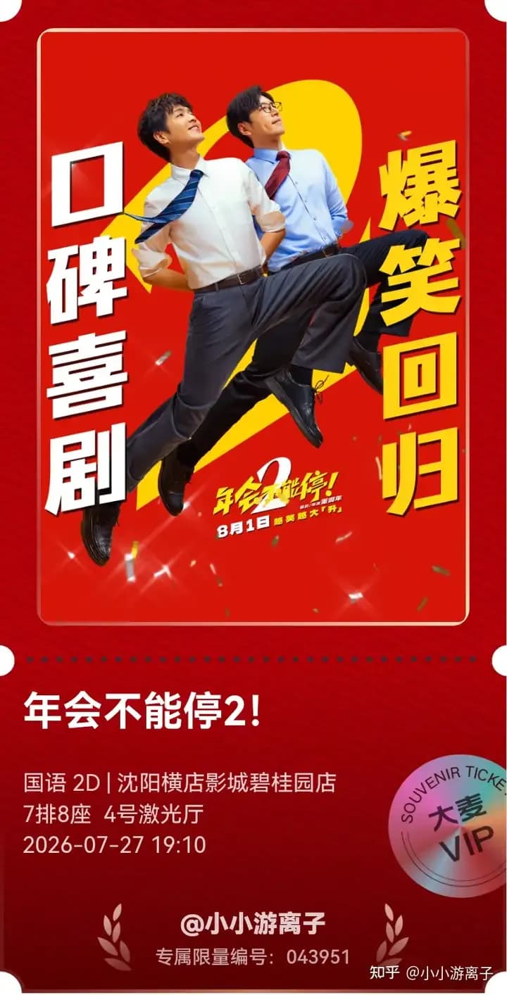 《年会不能停2!》0.1%排片曝出：硬扛提档还是要撤档