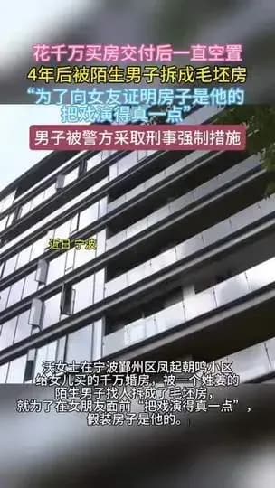 宁波千万新房被拆成毛坯是真的吗：为骗女友，物业称有预谋