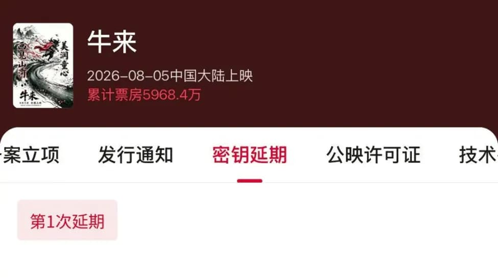 《牛来》密钥延期曝出：国庆档信号坐实了吗