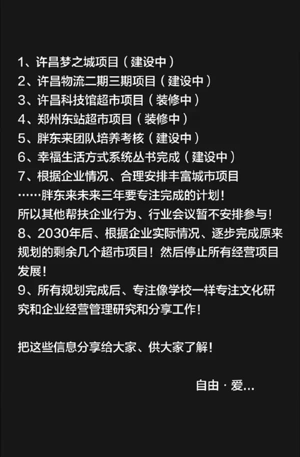 于东来官宣2030转型计划求证：扩张清单和停止经营对得上吗
