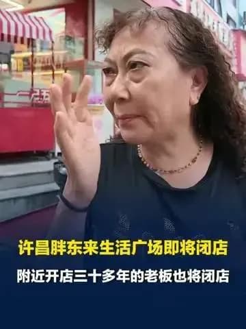 胖东来许昌老店关闭当天商户发声：裁缝摊主回应说清了吗