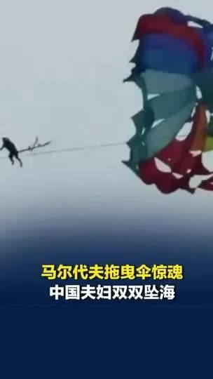 马尔代夫拖曳伞坠海起底：夫妻二次受伤全过程