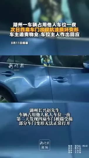 占用车位一夜车门被踹坏盘点两件事：经过和两派怎么吵