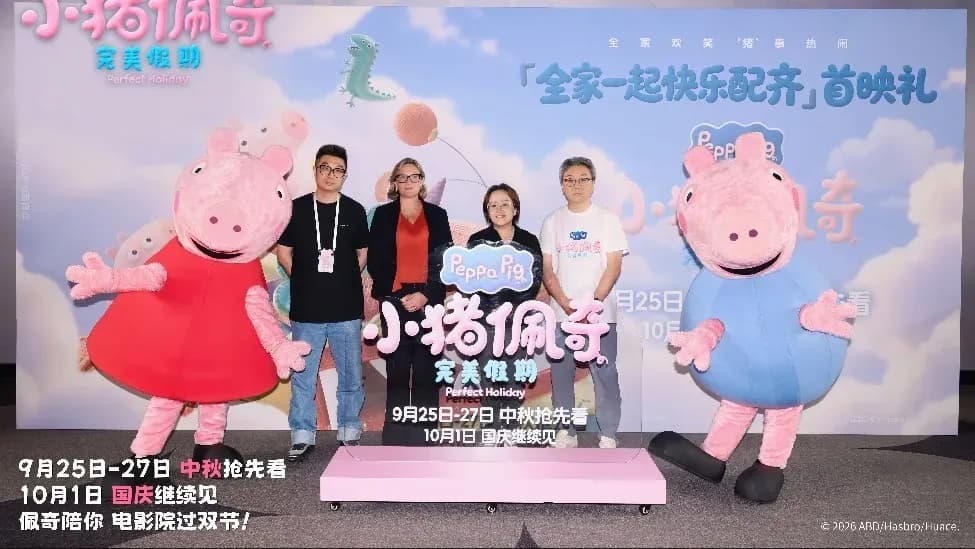 小猪佩奇乔治北京首映礼曝出：亲子家庭反应实锤几分