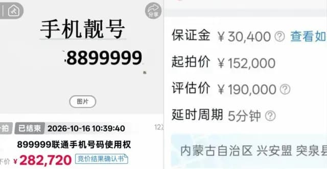 8899999靓号拍出28万余元：成交价与运营商条款逐条对照