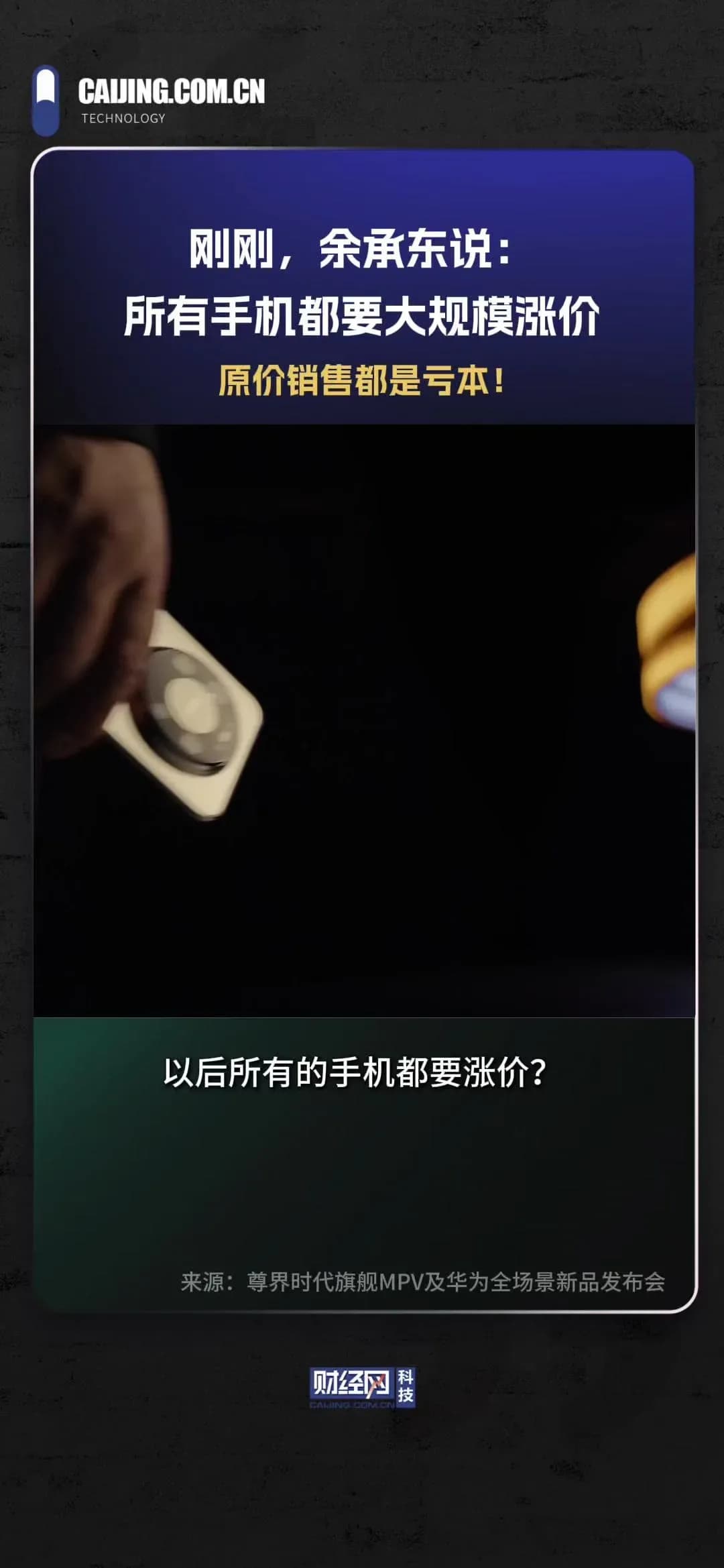 余承东预警手机涨价：这笔账两派算不到一起