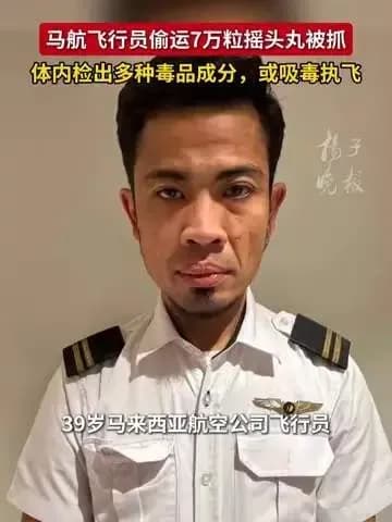 马航飞行员偷运7万粒摇头丸被抓两件事核实：数量和身份说清了吗